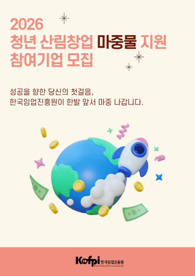 2026년 청년 산림창업 마중물 지원 청년창업자 모집 성공을 향한 당신의 첫걸음, 한국임업진흥원이 한발 앞서 마중 나갑니다. Kofpi 한국임업진흥원